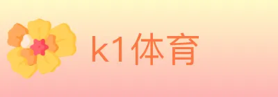k1体育 logo